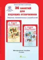 2 класс. 36 занятий для будущих отличников. Методика. РПС. 