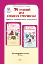 4 класс. 36 занятий для будущих отличников. Методика. РПС. 