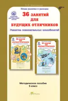 5 класс. 36 занятий для будущих отличников. Методика. РПС.