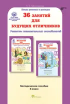 6 класс. 36 занятий для будущих отличников. Методика. РПС. 