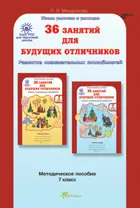 7 класс. 36 занятий для будущих отличников. Методика. РПС.