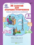 6 класс. 36 занятий для будущих отличников. Часть 2. 