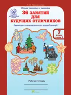 7 класс. 36 занятий для будущих отличников. Часть 2. 
