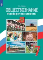 Обществознание. 7 класс. Проверочные работы. (6-9)