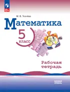 Математика. 5 класс. Рабочая тетрадь. (к новому учебнику Виленкина).