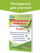 Функциональная грамотность. 5 класс. Программа внеурочной деятельности. Часть 1. Методика.