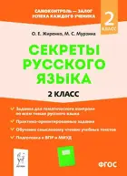 Русский язык. 2 класс. Секреты русского языка.