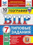 Всероссийские проверочные работы (ВПР). География. 7 класс. 10 типовых заданий. ФИОКО. Статград. ФГОС НОВЫЙ.