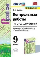 Русский язык. 9 класс. Контрольные работы. УМК Бархударова.