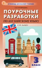 Английский язык. 3 класс. Spotlight. Поурочные разработки. ФГОС. Новый.