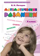 Математические разминки. 4 класс.