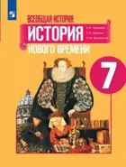Всеобщая история. 7 класс. История Нового времени. Учебник.