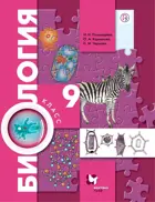 Биология. 9 класс. Учебник.