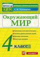 Окружающий мир. 4 класс. КИМ.