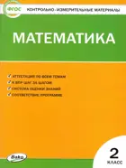 Математика. 2 класс. КИМ.