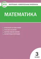 Математика. 3 класс. КИМ.