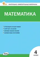 Математика. 4 класс. КИМ. ФГОС. Новый.