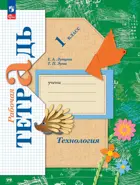 Технология. 1 класс. Рабочая тетрадь. (к новому учебному пособию). (Просвещение).