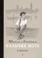 Мальчик Мотл в Европе. Пятый переплёт.