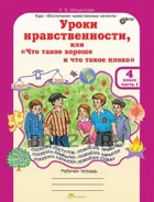 4 класс. Уроки нравственности, или "Что такое хорошо и что такое плохо". Комплект из 2-х частей+РМ. 