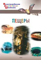 Пещеры. 1-4 класс. Иллюстрированная Энциклопедия школьника.