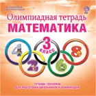 Математика. 3 класс. Олимпиадная тетрадь.