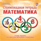 Математика. 4 класс. Олимпиадная тетрадь.