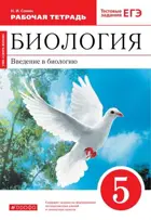 Биология. 5 класс. Введение в биологию. Рабочая тетрадь. (Красный).