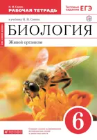 Биология. 6 класс. Живой организм. Рабочая тетрадь. (Красный).