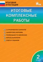 2 класс. Итоговые комплексные работы. ФГОС. Новый.