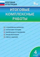 4 класс. Итоговые комплексные работы.