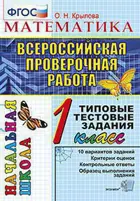 Всероссийские проверочные работы (ВПР). Математика. 1 класс. Итоговая аттестация.