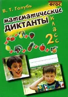 Математические диктанты. 2 класс. Практическое пособие для начальной школы.