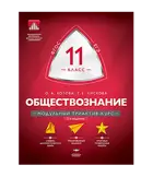 Обществознание. 11 класс. Модульный триактив-курс.