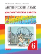Английский язык. 6 класс. Rainbow English. Диагностические работы.