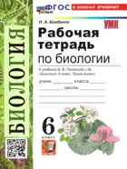 Биология. 6 класс. Рабочая тетрадь. УМК Пасечника. ФГОС новый. (к новому учебнику).