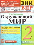 Всероссийские проверочные работы (ВПР). Окружающий мир. 2 класс. КИМ. ФГОС новый.