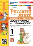Русский язык. 1 класс. Работа с тектом. Подготовка к сочинению. Школа России. ФГОС новый. (к новому учебнику).