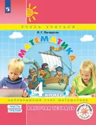 Математика. 4 класс. Рабочая тетрадь. Часть 3. ФГОС. (Просвещение).