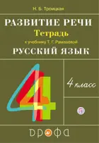 Русский язык. 4 класс. Развитие речи. Рабочая тетрадь.