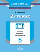 Всероссийские проверочные работы (ВПР). История. 6 класс. Тренинг, контроль, самооценка.