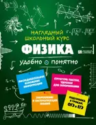 Физика. Наглядный школьный курс.