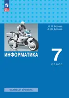 Информатика. 7 класс. Учебник. Базовый уровень. (Просвещение).