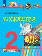 Технология. 2 класс. Учебное пособие. (Просвещение).
