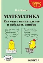 Математика. 10-11 класс. Как стать внимательнее и избежать ошибок. Готовимся к ЕГЭ.