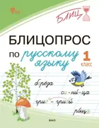 Блицопрос по русскому языку. 1 класс. ФГОС.