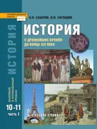 История. 10-11 класс. С древнейших времен до конца XIX в. Учебник. Часть 1. ФГОС. Базовый и углубленный уровни.