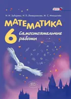 Математика. 6 класс. Самостоятельные работы.