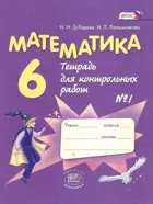 Математика. 6 класс. Тетрадь для контрольных работ. Часть 1.