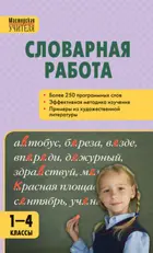 Русский язык. 1-4 класс. Словарная работа.